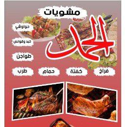 مشويات الحمد