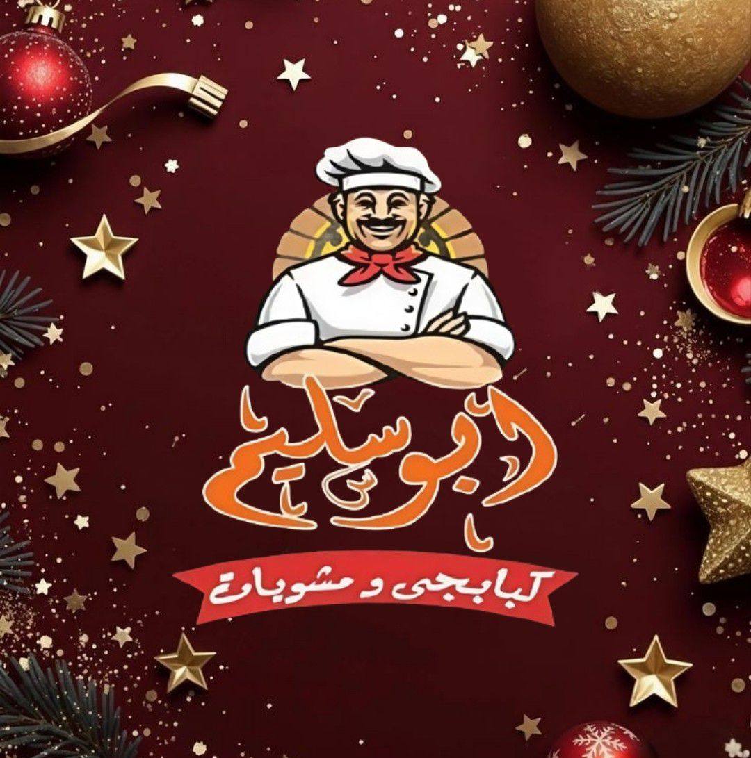 ‏كبابجى أبو سليم للمشويات والطواجن