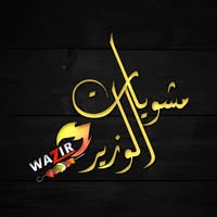 مشويات الوزير