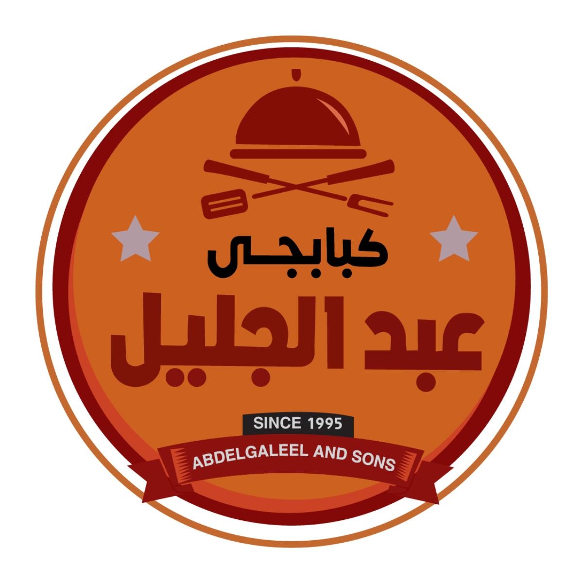 كبابجى عبد الجليل وأولاده