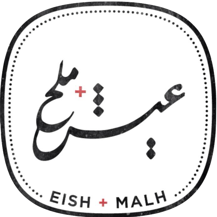مطعم عيش وملح